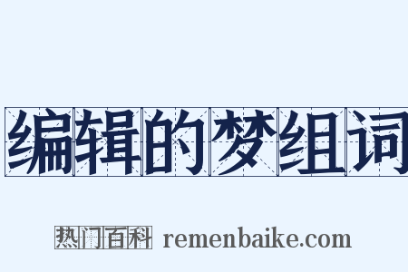 编辑的梦组词是什么意思的图片